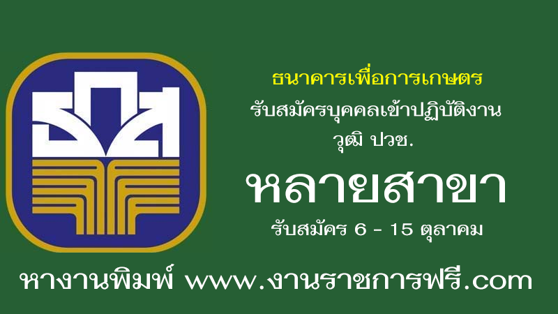 สำนักงานธนาคารเพื่อการเกษตร