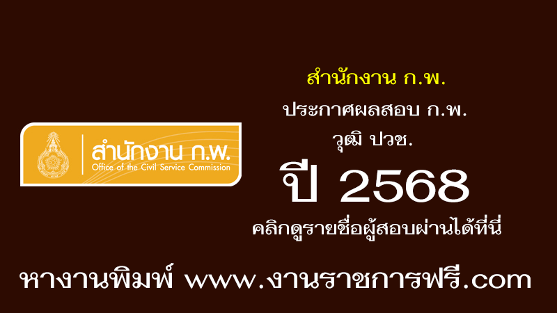 สำนักงาน ก.พ. ปี 2568