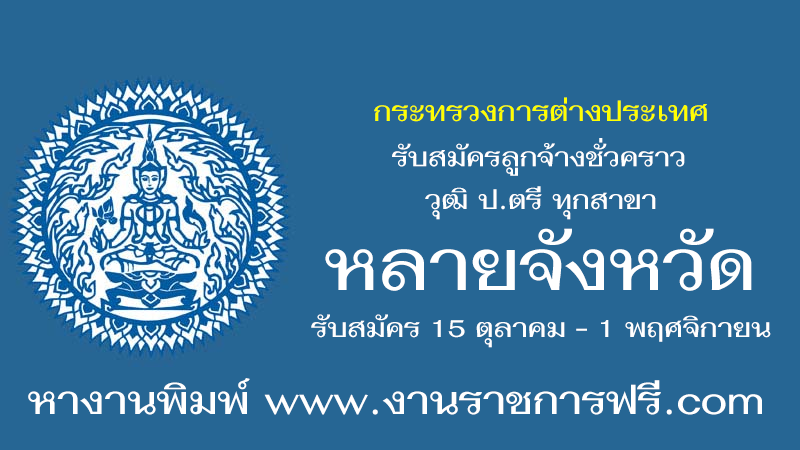 กรมกงสุล กระทรวงการต่างประเทศ หลายจังหวัด