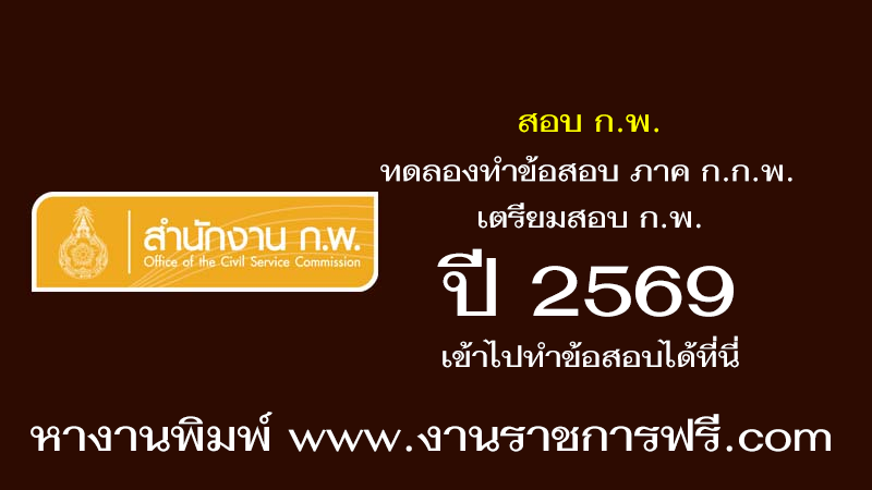 ทดลองทำข้อสอบ ภาค ก.ก.พ. ปี 2569