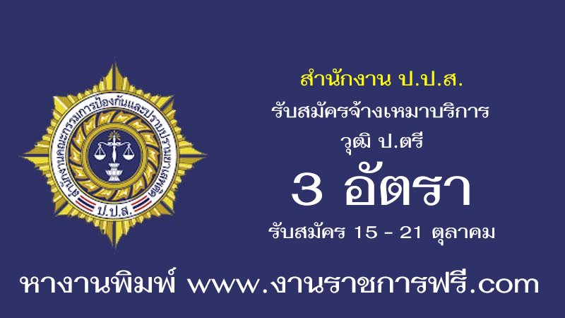 สำนักงาน ป.ป.ส. 3 อัตรา