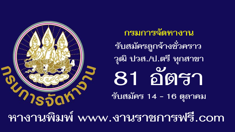 กรมการจัดหางาน 81 อัตรา