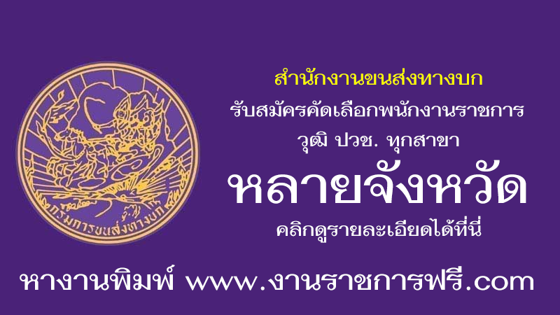 สำนักงานขนส่งทางบก หลายจังหวัด