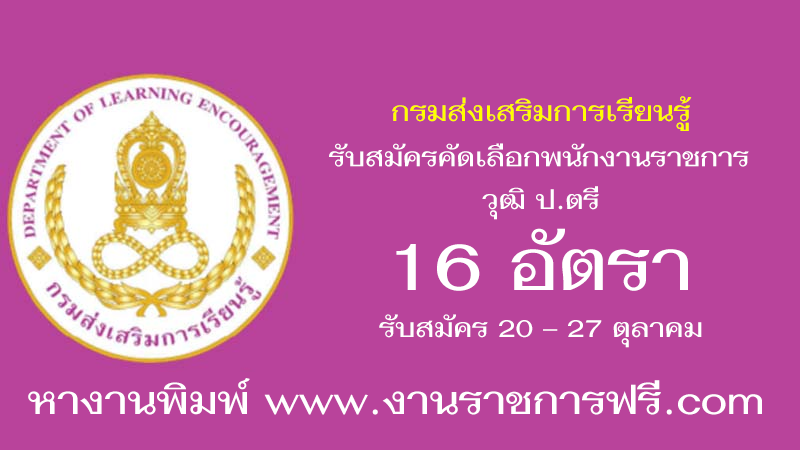 กรมส่งเสริมการเรียนรู้ 16 อัตรา