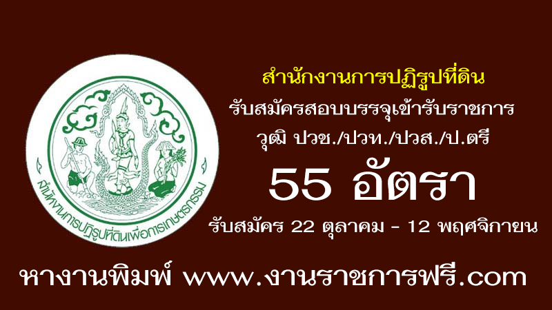 สำนักงานการปฏิรูปที่ดินเพื่อเกษตรกรรม 55 อัตรา