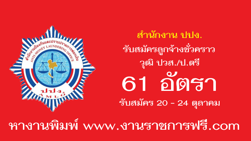 สำนักงาน ปปง. 61 อัตรา
