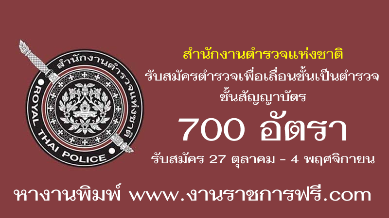 สํานักงานตํารวจแห่งชาติ 700 อัตรา
