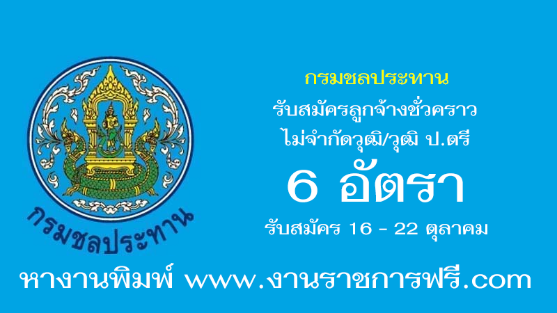 กรมชลประทาน 6 อัตรา