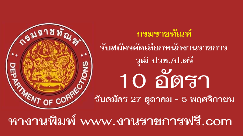 กรมราชทัณฑ์ 10 อัตรา