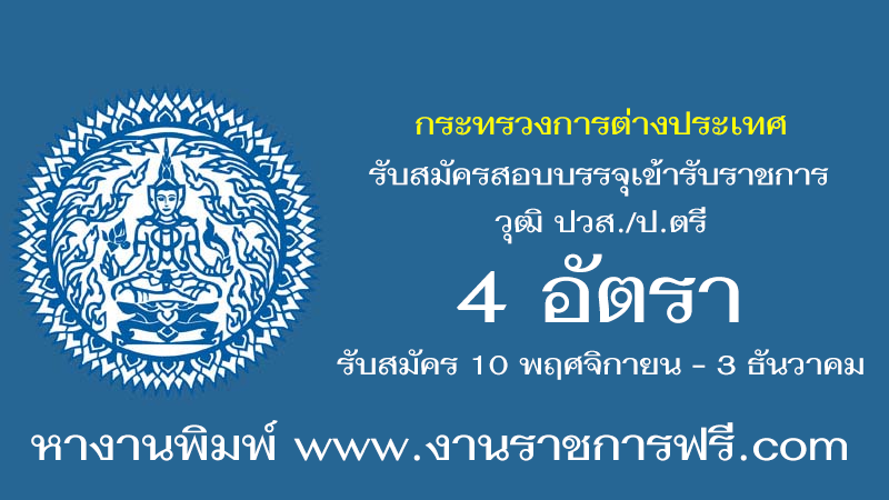 กระทรวงการต่างประเทศ 4 อัตรา