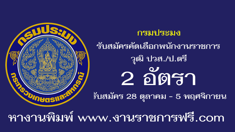 กรมประมง 2 อัตรา