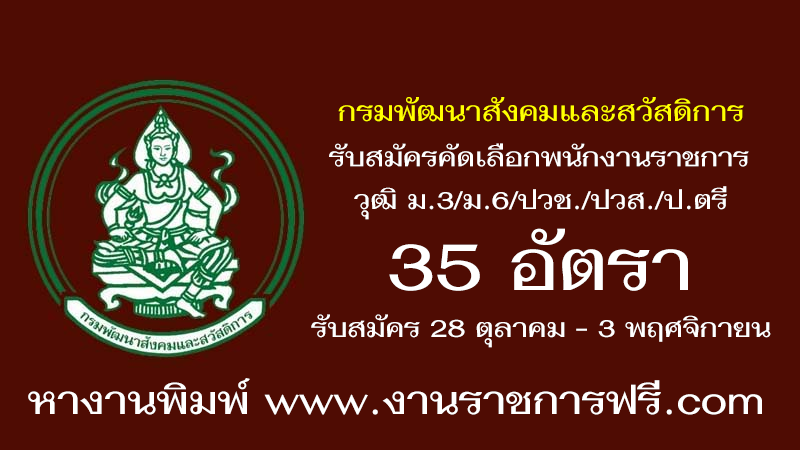 กรมพัฒนาสังคมและสวัสดิการ 35 อัตรา