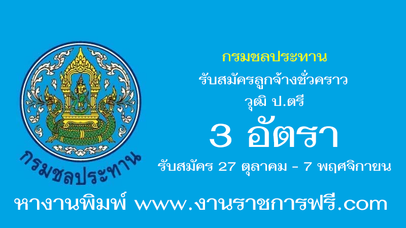 กรมชลประทาน 3 อัตรา