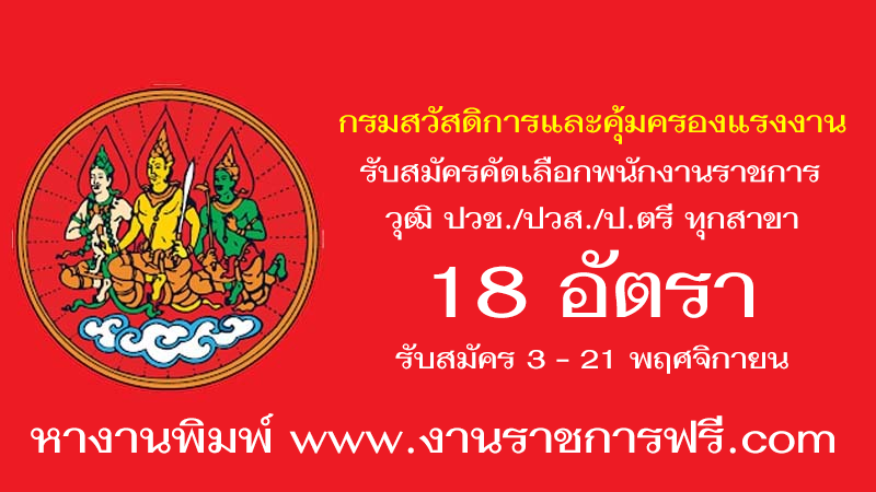 กรมสวัสดิการและคุ้มครองแรงงาน 18 อัตรา