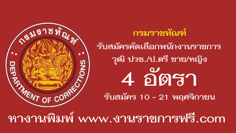กรมราชทัณฑ์ 4 อัตรา