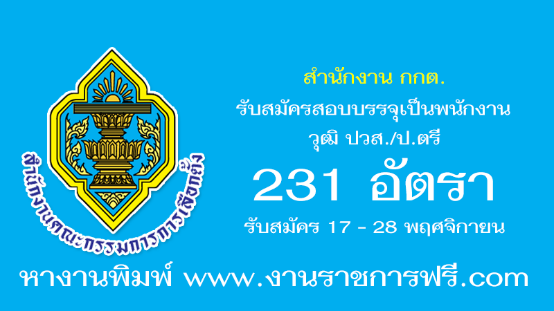 สำนักงาน กกต. 231 อัตรา
