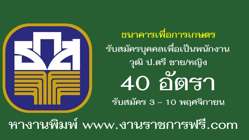 ธนาคารเพื่อการเกษตรและสหกรณ์การเกษตร 40 อัตรา