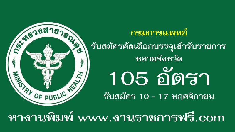 กรมการแพทย์ 105 อัตรา
