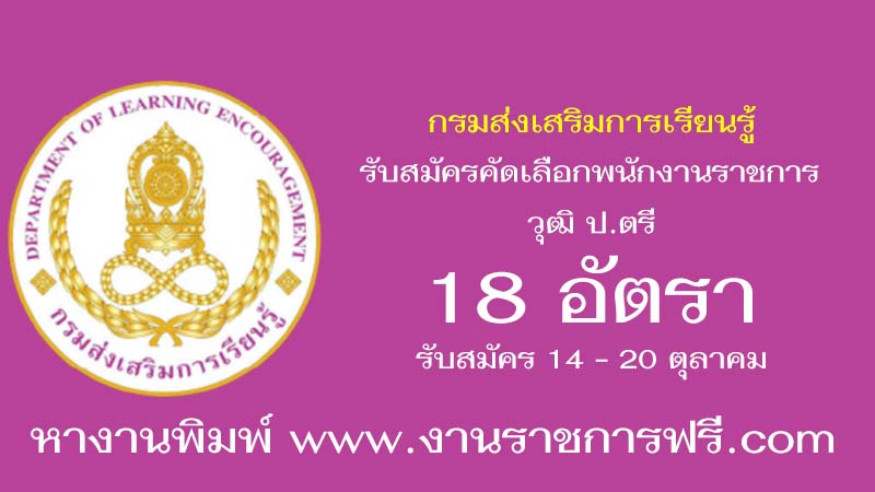 กรมส่งเสริมการเรียนรู้ 18 อัตรา
