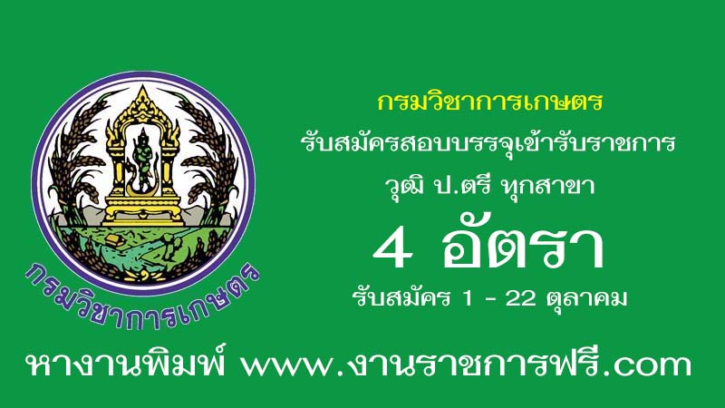 กรมวิชาการเกษตร 4 อัตรา