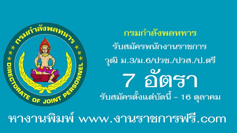 กรมกำลังพลทหาร กองบัญชาการกองทัพไทย 7 อัตรา