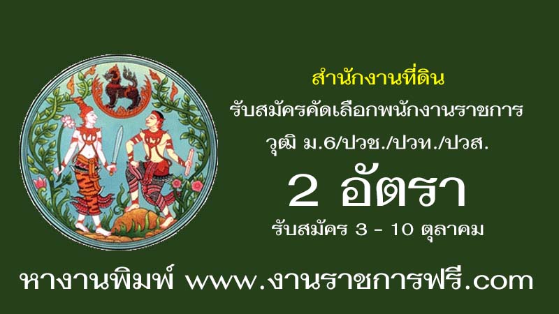 สำนักงานที่ดินจังหวัดเพชรบุรี 2 อัตรา