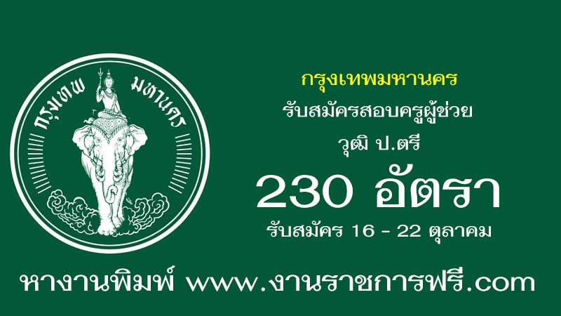 กรุงเทพมหานคร 230 อัตรา