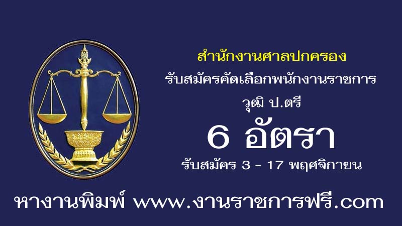 สำนักงานศาลปกครอง 6 อัตรา