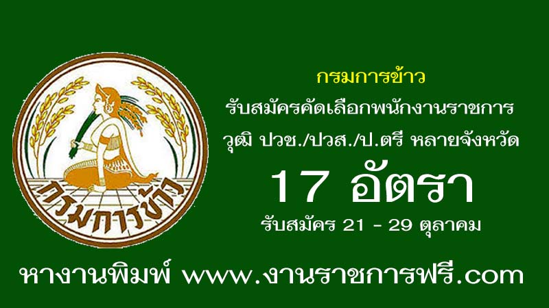 กรมการข้าว 17 อัตรา