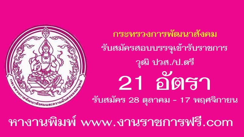 กระทรวงการพัฒนาสังคมและความมั่นคงของมนุษย์ 21 อัตรา