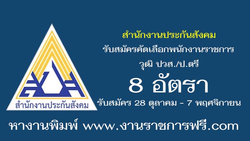 สำนักงานประกันสังคม 8 อัตรา