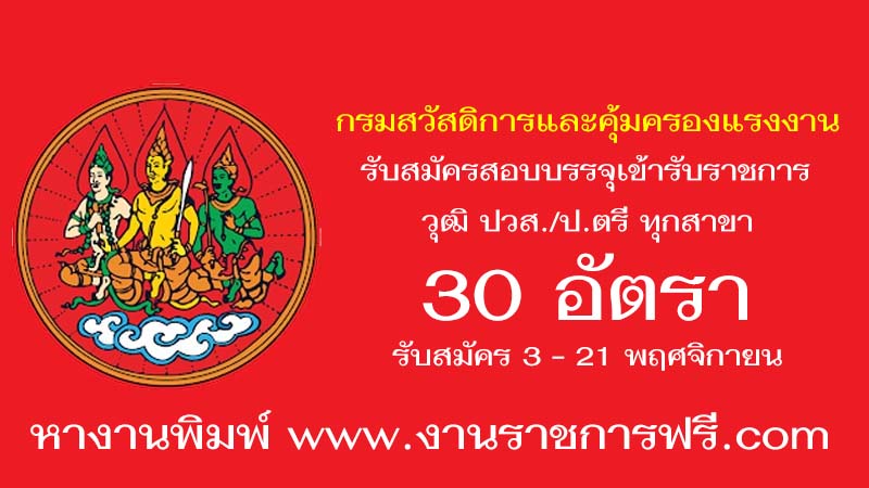 กรมสวัสดิการและคุ้มครองแรงงาน 30 อัตรา