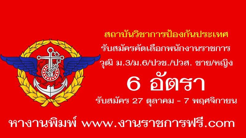 สถาบันวิชาการป้องกันประเทศ กองทัพไทย 6 อัตรา