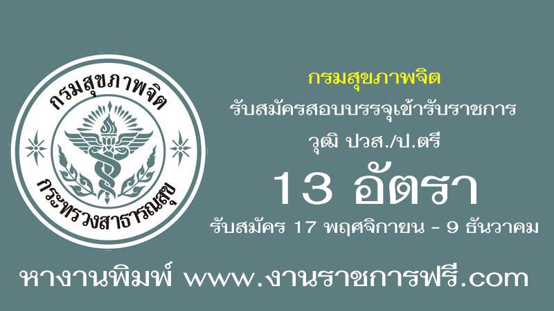 กรมสุขภาพจิต 13 อัตรา