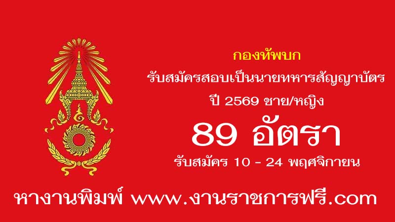 กองทัพบก 89 อัตรา