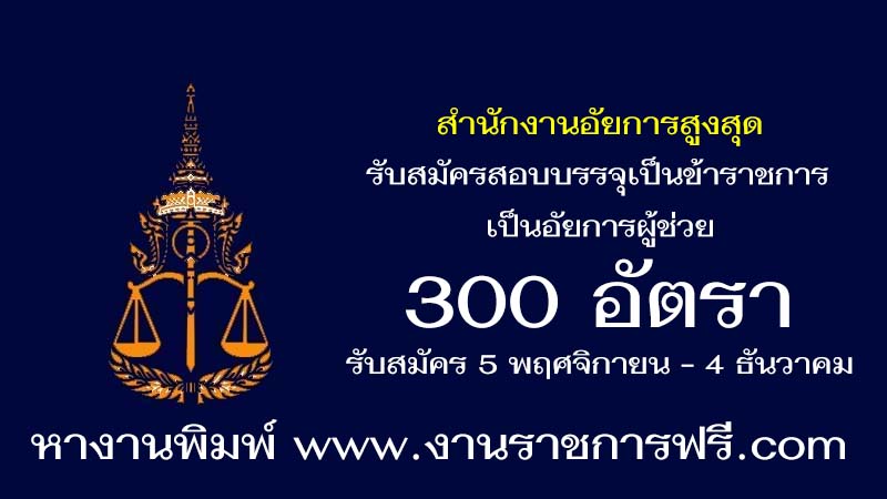 สำนักงานอัยการสูงสุด 300 อัตรา