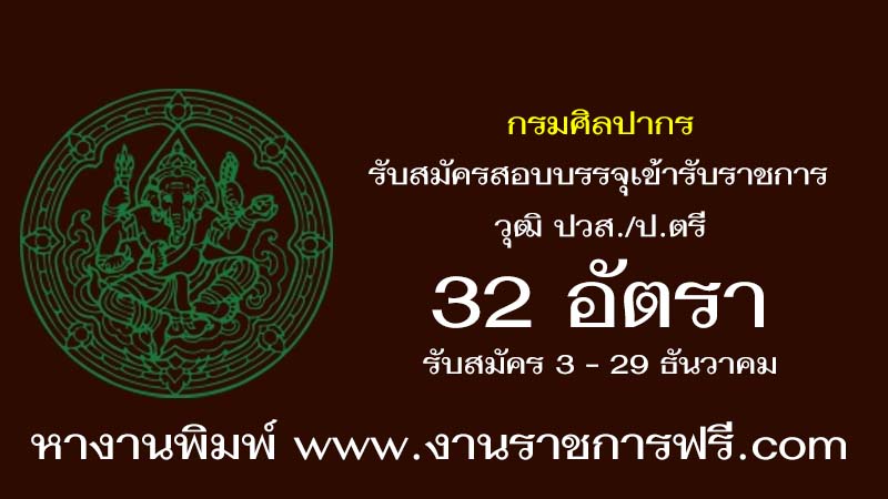 กรมศิลปากร 32 อัตรา