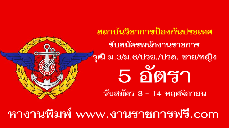 สถาบันวิชาการป้องกันประเทศ กองทัพไทย 5 อัตรา