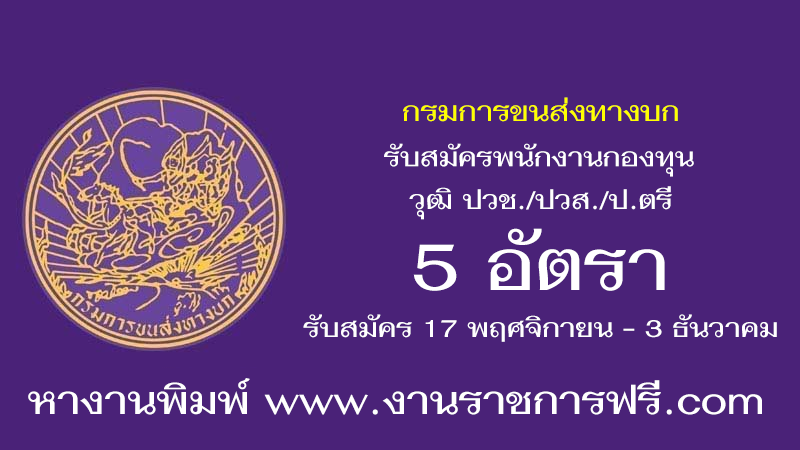 กรมการขนส่งทางบก 5 อัตรา