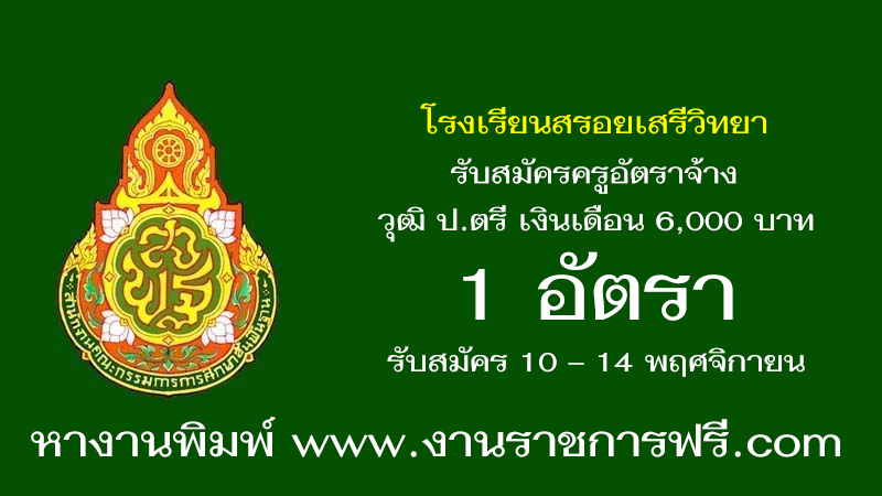 โรงเรียนสรอยเสรีวิทยา 1 อัตรา