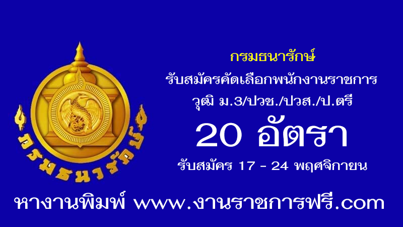 กรมธนารักษ์ 20 อัตรา