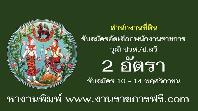 สำนักงานที่ดินจังหวัดกาญจนบุรี 2 อัตรา