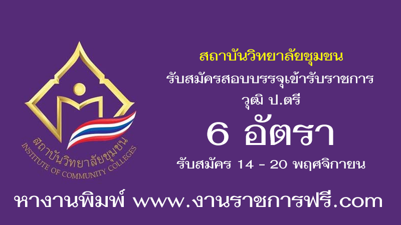 สถาบันวิทยาลัยชุมชน 6 อัตรา