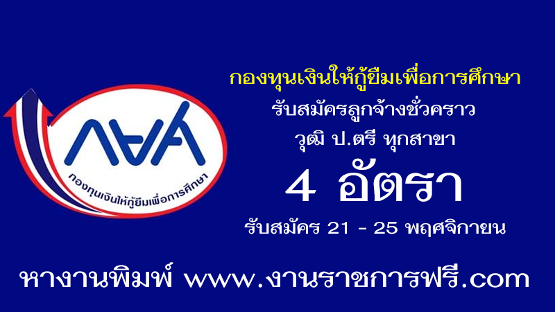 กองทุนเงินให้กู้ยืมเพื่อการศึกษา 4 อัตรา