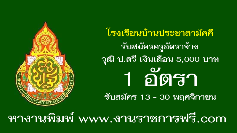 โรงเรียนบ้านประชาสามัคคี 1 อัตรา