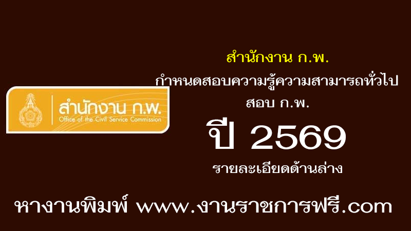 สำนักงาน ก.พ. ปี 2569