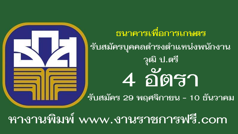 ธนาคารเพื่อการเกษตร 4 อัตรา