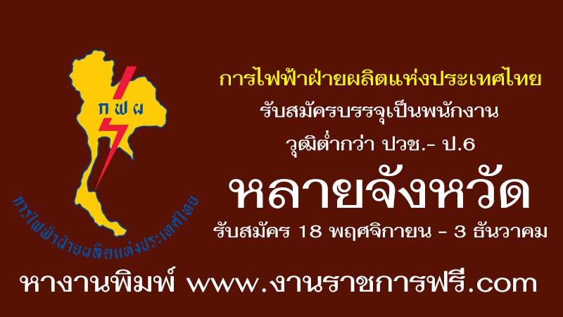 การไฟฟ้าฝ่ายผลิตแห่งประเทศไทย หลายจังหวัด