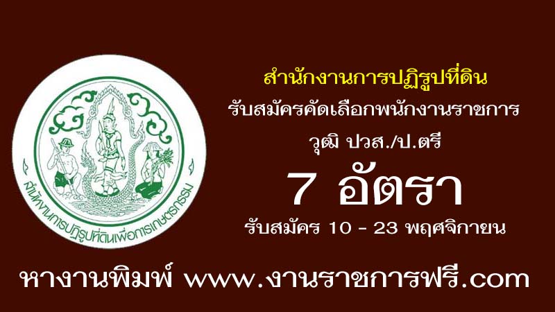 สำนักงานการปฏิรูปที่ดินเพื่อเกษตรกรรม 7 อัตรา