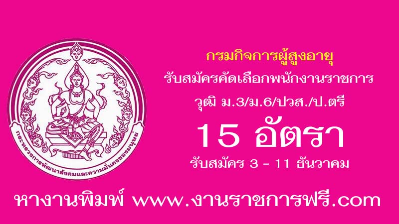 กรมกิจการผู้สูงอายุ 15 อัตรา